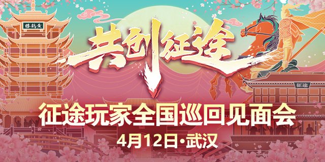 《征途怀旧版》明日启幕！2025武汉玩家见面会邀您共赴长江之约